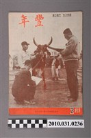 藏品(豐年社《豐年》第7卷第2期)的圖片