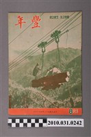 藏品(豐年社《豐年》第7卷第8期)的圖片