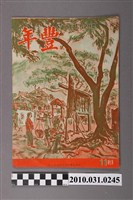 藏品(豐年社《豐年》第7卷第11期)的圖片