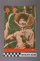 藏品(豐年社《豐年》第7卷第12期)的圖片