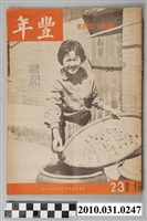 藏品(豐年社《豐年》第12卷第23期)的圖片