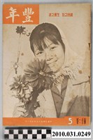 藏品(豐年社《豐年》第13卷第5期)的圖片