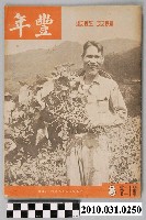 藏品(豐年社《豐年》第13卷第8期)的圖片