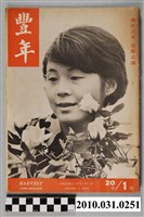 藏品(豐年社《豐年》第20卷第1期)的圖片