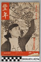 藏品(豐年社《豐年》第20卷第7期)的圖片