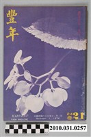 藏品(豐年社《豐年》第24卷第21期)的圖片