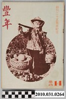 藏品(豐年社《豐年》第25卷第14期)的圖片