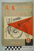 藏品(臺灣省農會《農友》第13卷第9期)的圖片
