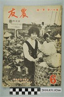 藏品(臺灣省農會《農友》第16卷第6期)的圖片