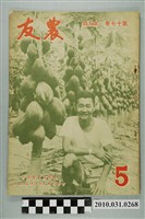 藏品(臺灣省農會《農友》第17卷第5期)的圖片