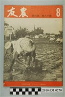 藏品(臺灣省農會《農友》第18卷第8期)的圖片