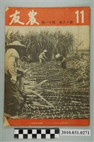 藏品(臺灣省農會《農友》第18卷第11期)的圖片