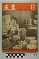 藏品(臺灣省農會《農友》第18卷第12期)的圖片