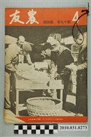 藏品(臺灣省農會《農友》第19卷第4期)的圖片