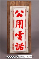 藏品(公用電話燈)的圖片