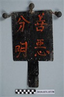 藏品(八家將善惡分明方牌)的圖片