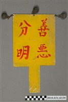 藏品(八家將善惡分明方牌)的圖片