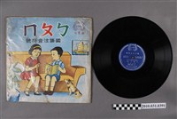 藏品(龍鳳唱片出版社出品《ㄅㄆㄇ國語注音符號》黑膠唱片)的圖片
