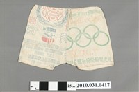 藏品(麵粉袋短褲)的圖片