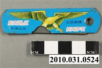 藏品(裁紙刀)的圖片