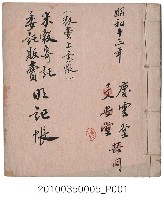 藏品(昭和13年米穀寄託委託販賣明記帳)的圖片