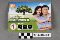 藏品(中華民國第1屆臺中市長候選人蘇嘉全「爸爸像大樹照顧市民保護我」選舉文宣)的圖片