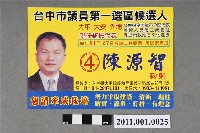 藏品(中華民國第1屆臺中市議員候選人陳源智選舉文宣)的圖片
