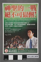 藏品(中華民國第1屆臺南市長候選人賴清德「神聖的一戰決不可鬆懈」選舉文宣)的圖片