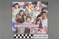 藏品(中華民國第1屆高雄市長候選人陳菊「幸福新高雄發展願景」選舉文宣)的圖片