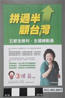 藏品(高雄市長候選人3號陳菊「拼過半顧台灣」選舉文宣)的圖片