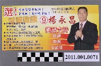 藏品(中華民國第1屆臺中市議員候選人楊永昌選舉文宣)的圖片