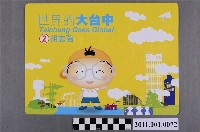 藏品(中華民國第1屆臺中市長候選人胡志強「世界的大臺中」墊板行事曆)的圖片