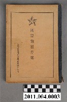 藏品(《國語教程草案》)的圖片