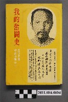藏品(丘念台《我的奮鬪史》)的圖片
