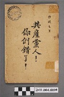 藏品(孫麟生《共產黨人 你們錯了》)的圖片