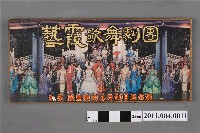 藏品(藝霞歌舞劇團廣告招牌)的圖片
