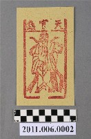 藏品(天官錢紙錢)的圖片