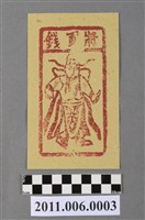 藏品(將軍錢紙錢)的圖片