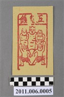 藏品(五鬼錢紙錢)的圖片