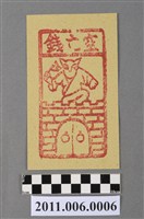 藏品(空亡錢紙錢)的圖片