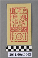 藏品(地府錢紙錢)的圖片