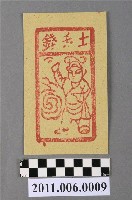 藏品(土煞錢紙錢)的圖片