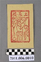 藏品(土煞錢紙錢)的圖片