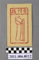 藏品(空棺錢紙錢)的圖片