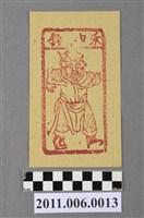 藏品(煞神錢紙錢)的圖片