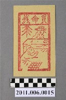 藏品(買命錢紙錢)的圖片