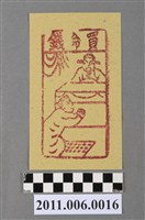 藏品(買命錢紙錢)的圖片