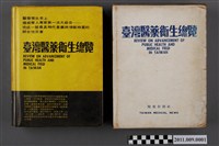 藏品(醫藥新聞社臺灣醫藥衛生總覽與封套)的圖片