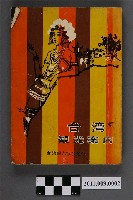 藏品(財團法人臺灣觀光協會《臺灣觀光導覽手冊》)的圖片