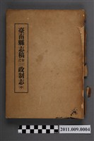 藏品(臺南縣文獻委員會《臺南縣志稿卷三之二：政制志（中）》)的圖片